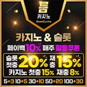 룸카지노 슬롯커뮤니티 선정 최고 업체 안전 가이드